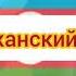 Фиксики заставка новенькие на азербайджанском языке новая версия