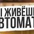 Ты живёшь на автомате Этот вопрос перевернёт твою жизнь Денис Царюк