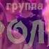 Группа КАРОЛИНА Золотой состав Звездный вечер Official Video 2021