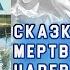 Литература 5 класс Коровина Сказка о мёртвой царевне и о семи богатырях Пушкин А С