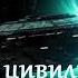 Колыбель цивилизаций 3 Император галактики Фантастика
