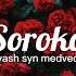 Soroka Vash Syn Medved текст