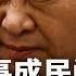 党内最猛反习 习近平辞去党政军一切职务 习总出事成民间信仰 中南海的人也在盼 官场周围 038