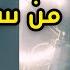 آيات من سورة يونس في غاية الهودء والسكينة شريف مصطفى فيديو مرئى