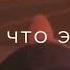 И в этот момент мою улыбку так смыло