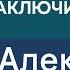 Александр Габуев Перемирие в 2025 или 2026 Рычаги давления России Украины и США в переговорах