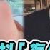 張蘭飆罵抖 復仇錄音檔 汪小菲床墊不搬了求和大S TVBS新聞 擠看看 Shorts