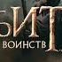 Хоббит Часть 3 Битва Пяти Воинств Краткий нецензурный пересказ