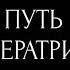 ПУТЬ ИМПЕРАТРИЦЫ 2 0