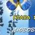 Макс Лукадо Любовь которую стоит отдавать Глава 1