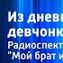 Анатолий Алексин Из дневника девчонки Радиоспектакль по повести Мой брат играет на кларнете