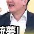 精彩片段 李正皓 當總統不夠格 年代向錢看 2023 04 27