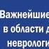 Важнейшие исследования в области доказательной неврологии в 2020 году