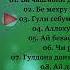 устод Ширин Беков Гули себум ёр