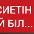 АДАМНЫҢ МЫНА ҮШ ҚӘСИЕТІН БАҒАЛАЙ БІЛ Мәңгілік сабақ болар терең мағыналы сөздер