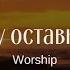 Я жизнь свою прожить хочу Но Я хочу оставить след Христианские песни Worship
