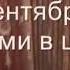 Рябина зреет в сентябре с нотами в цифрах