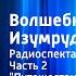 Александр Волков Волшебник Изумрудного города Радиоспектакль Часть 2 Путешествие будет опасным