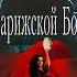 Виктор Мари Гюго Собор Парижской Богоматери Аудиокнига