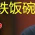 2024下岗潮即将来临 连公务员的铁饭碗都将不保 窦文涛 梁文道 马未都 周轶君 马家辉 许子东