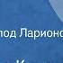 Александр Куприн Ю ю Рассказ Читает Всеволод Ларионов 1972