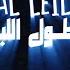 The Synaptik Tol Al Leil 2 Feat Bu Kolthoum السينابتيك طول الليل ٢ مع بو كلثوم