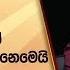 ප හ ට ට ස ට එකට ද ගට හරහට ව ට න නඩ ඔය හ මද ම ව ණ ර ජපක ෂග ක ල න ම ය රන ල ග ක ල