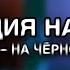 Реакция на трек Lonov На чёрной ладе