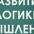 Вадим Лёвкин Развитие логики мышления