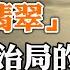 翡翠 运动倒习 政治局的隐秘议程 谁在决定习近平命运 为什么马斯克认为TikTok将毁灭人类文明 未婚同居与离婚率 政论天下第727集 20220619 天亮时分
