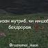 Бизан мутриб ки имшаб дилбарам мастона мераксад