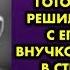 Четверо отморозков чуть ли не на глазах у деда развлекались с его 15 летней внучкой а дед слышал