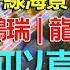 珠海金灣 鵬瑞 龍光 海玥灣可以直接購買 一線海景 價格親民 大灣區置業指南 帶你0距離看房
