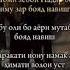 биё якбор падарчонам