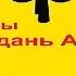 Стариков Н Шерше ля нефть глава 4 5