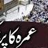 Umrah Karne Ka Tarika Umrah Practical Learn Step By Step Umrah Mufti Rasheed Official