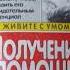 ПОЛУЧЕНИЕ ПОМОЩИ от ДРУГОЙ СТОРОНЫ по методу Сильва ХОЗЕ СИЛЬВА РОБЕРТ Б СТОУН глава 1