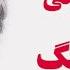 آهنگ قدیمی افغانی چهار بیتی پرسوز استاد هماهنگ Old Afghan Song Chahar Baity
