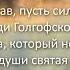 Ты успел грехами обрасти Петр Бальжик В грех упав пусть сильный ты иль слабый