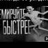 КРЕМИРУЙТЕ ЕЁ БЫСТРЕЕ мем