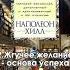 Думай и Богатей по Наполеону Хиллу