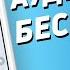 Где скачать и слушать аудиокниги на андроид айфон и пк Как скачать аудиокниги бесплатно