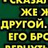 Не пара мы с тобой я умный а ты тупая сказал муж и сразу же женился на другой А когда жена