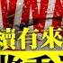 AI中英字幕 中美貿易戰正式開打 市場反應冷靜 我估最大鑊陸續有來 打擊SHEIN 美郵拒收包裹 連同香港 蕭若元 蕭氏新聞台 2025 02 05