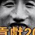 程子華惹誰了 給四野貢獻20萬大軍 打仗排第一 為啥卻沒得軍銜 英華史記