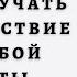 Работа как внутренняя игра Раскрытие личного потенциала Тимоти Голви