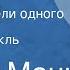 Томас Манн Будденброки История гибели одного семейства Радиоспектакль Часть 5