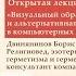 Визуальный образ тайных обществ и альтернативная история в компьютерных играх Часть 2