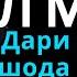 ШАБ ГУШ КУНЕД Сура пеш аз хоб албатта ҳама гуноҳҳо маҳв мешаванд