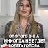 Вино от которого никогда не болит голова